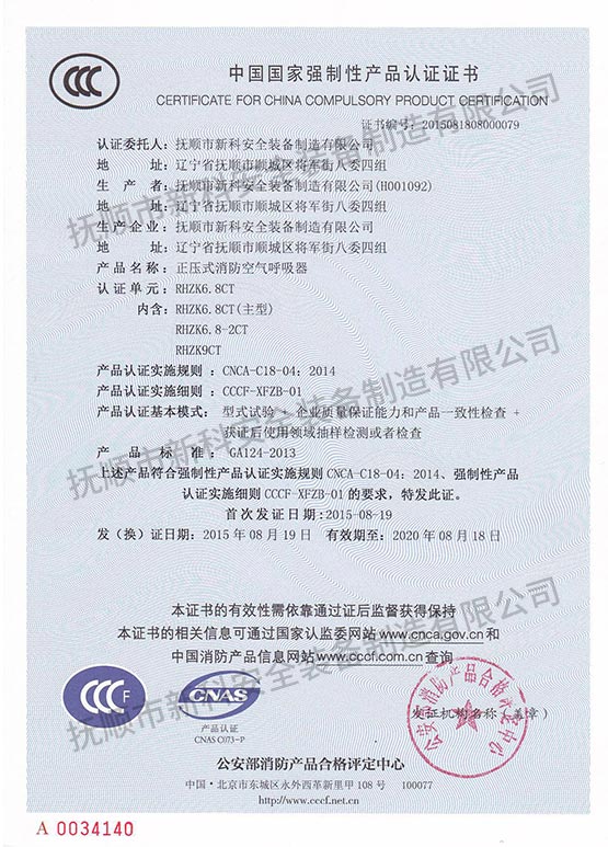 RHZK6.8CT正壓式消防空氣呼吸器 中國國家強制性產(chǎn)品認(rèn)證證書.jpg